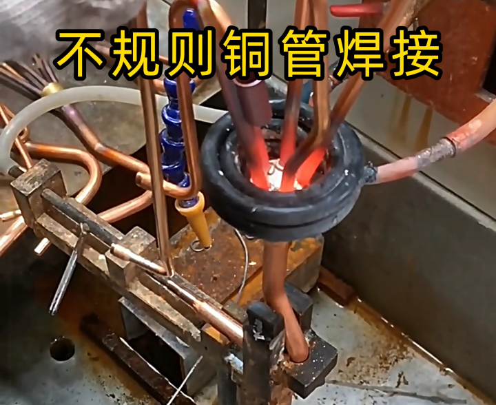 顛覆傳統(tǒng)焊接！高頻技術(shù)讓異型銅件 / 銅管焊接更高效精準(zhǔn)