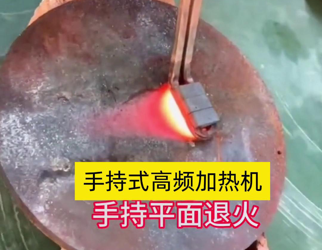 手持式高頻加熱機(jī)利用高頻電磁場(chǎng)對(duì)金屬表面實(shí)現(xiàn)退火處理，降低硬度、改善加工性并消除殘余應(yīng)力等