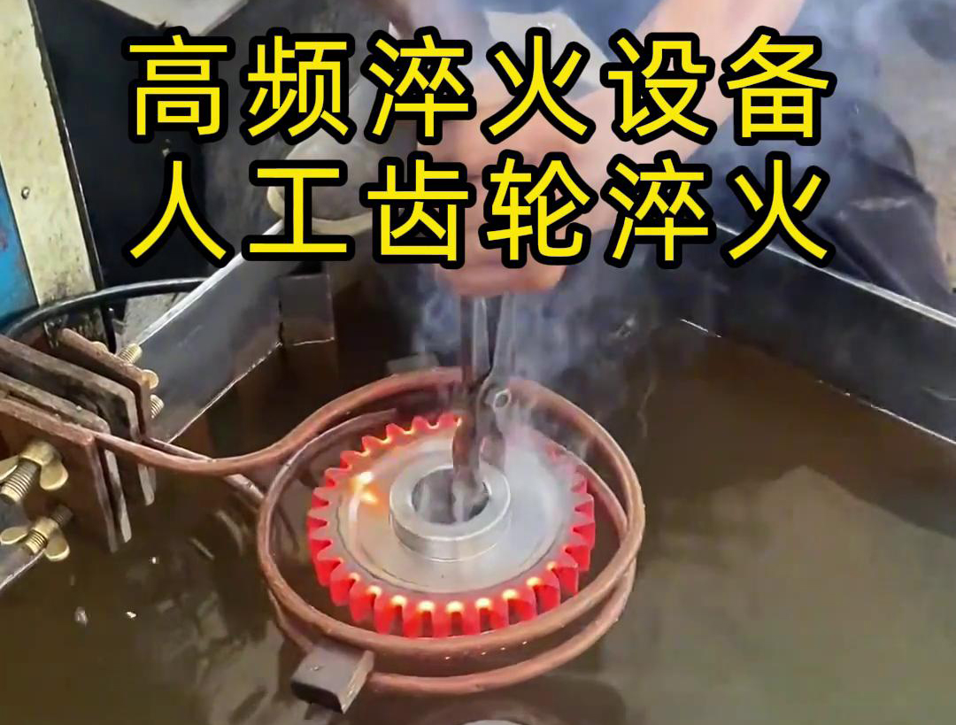 高頻淬火設(shè)備高效、節(jié)能、變形小，滿足不同齒輪的淬火需求