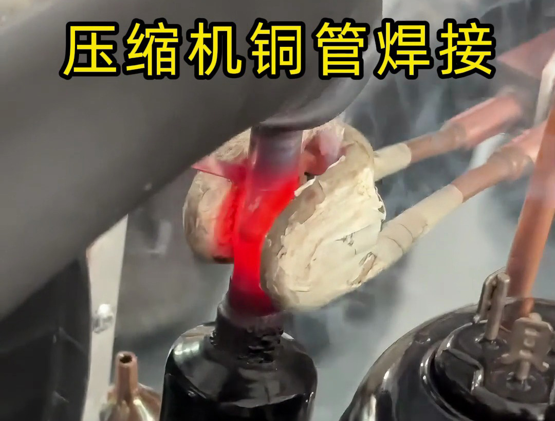 壓縮機(jī)銅管焊接，使用手持式高頻焊機(jī)，10秒內(nèi)完成一根銅管焊接