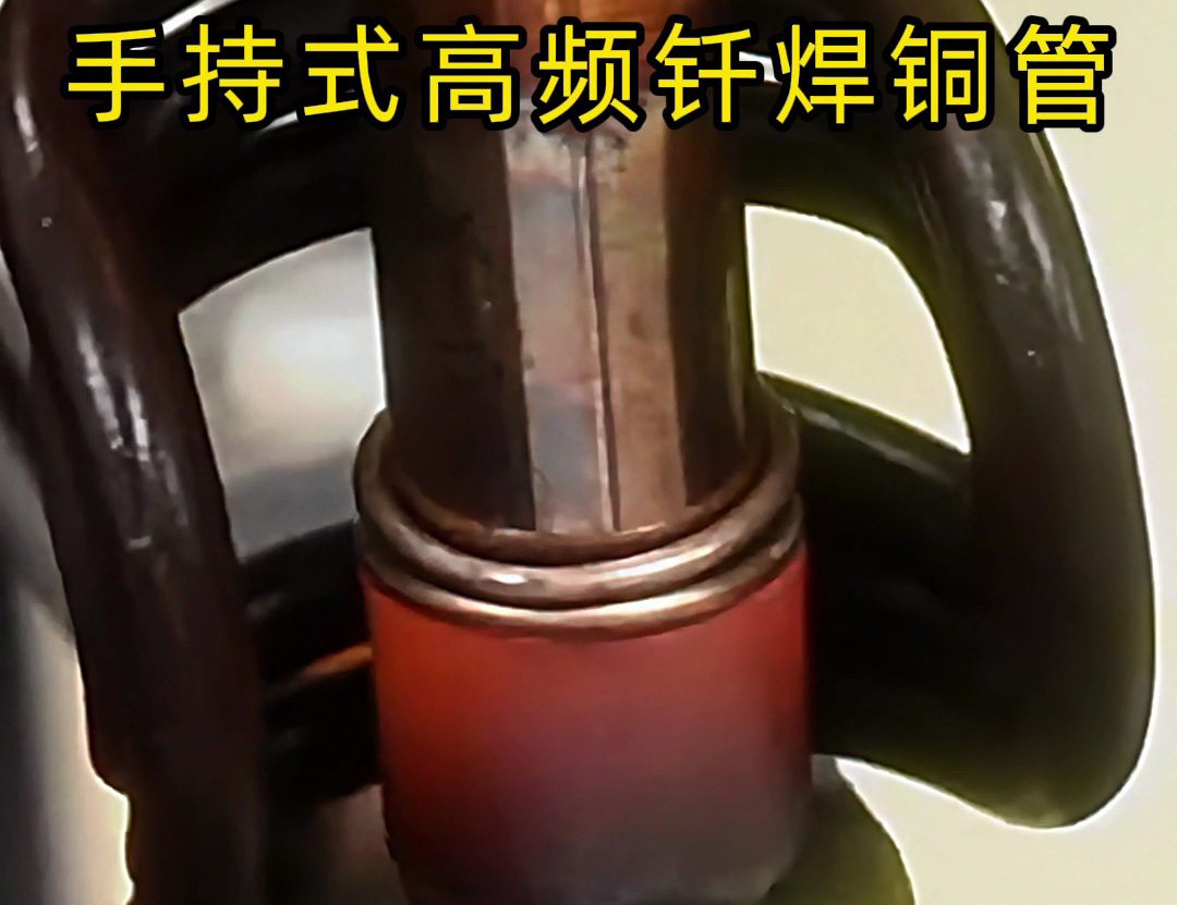 銅管如何焊接？使用手持式高頻釬焊機(jī)焊接銅管是一種高效、精確且環(huán)保的方法