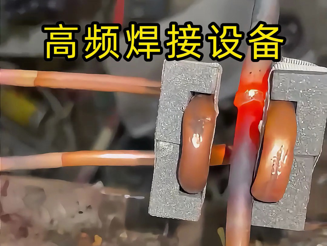 焊接銅管不一定是使用手持式高頻焊機(jī)，也會(huì)用固定式高頻焊接設(shè)備