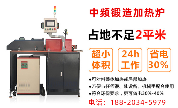 中頻鍛造加熱爐